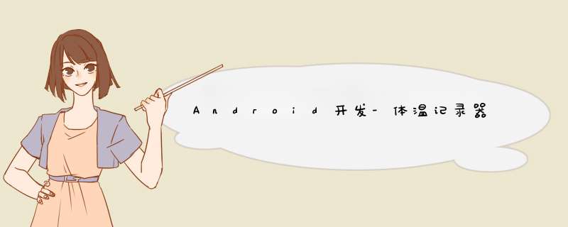 Android开发-体温记录器,第1张