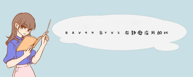 BAV99与TVS在静电应用的比较,第1张