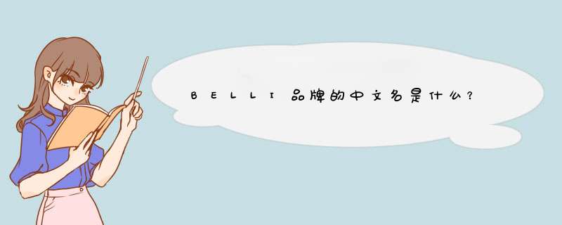 BELLI品牌的中文名是什么？,第1张