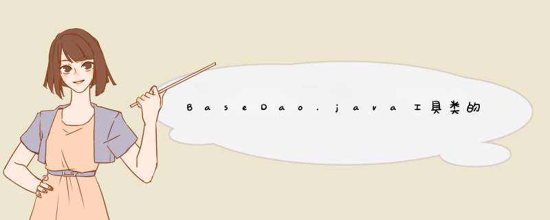 BaseDao.java工具类的实现与使用,第1张