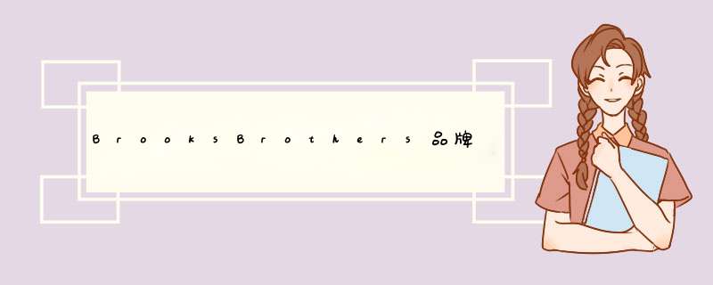 BrooksBrothers品牌的中文名是什么？,第1张