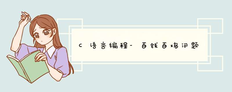 C语言编程-百钱百鸡问题,第1张