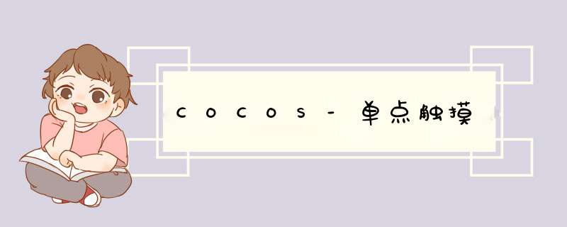 COCOS-单点触摸,第1张