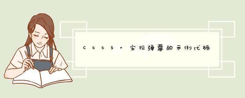 CSS3 实现d幕的示例代码,第1张