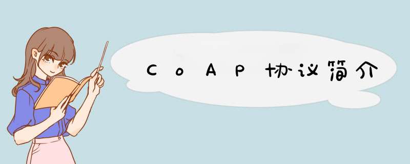CoAP协议简介,第1张