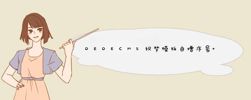 DEDECMS织梦模板自增序号 自动增加数字序号 autoindex属性的教程,第1张
