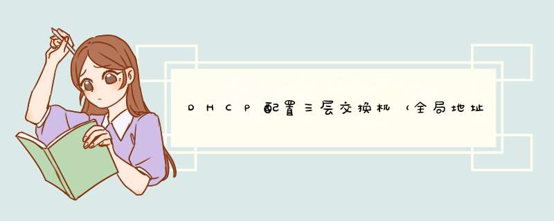 DHCP配置三层交换机（全局地址池&接口地址池）,第1张