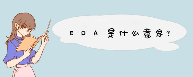 EDA是什么意思？,第1张