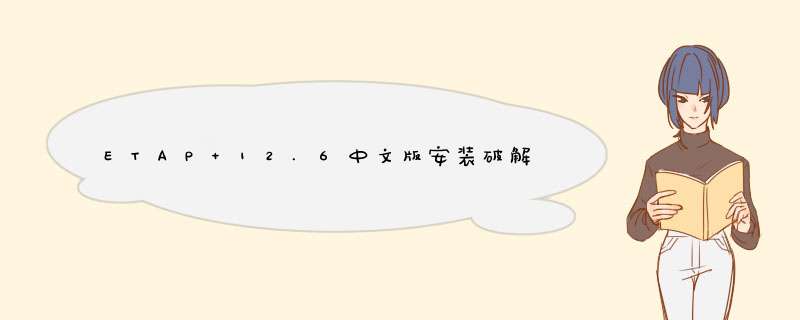 ETAP 12.6中文版安装破解图文详细教程,第1张