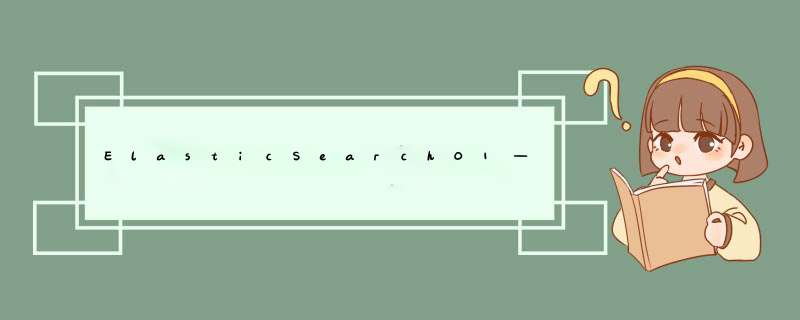 ElasticSearch01——es安装、ik分词器、索引库概念,第1张