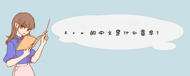 Eva的中文是什么意思？,第1张