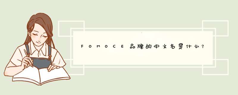 FOMOCE品牌的中文名是什么？,第1张