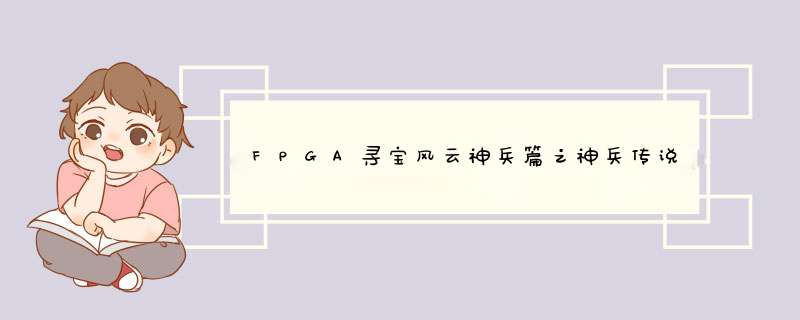 FPGA寻宝风云神兵篇之神兵传说,第1张