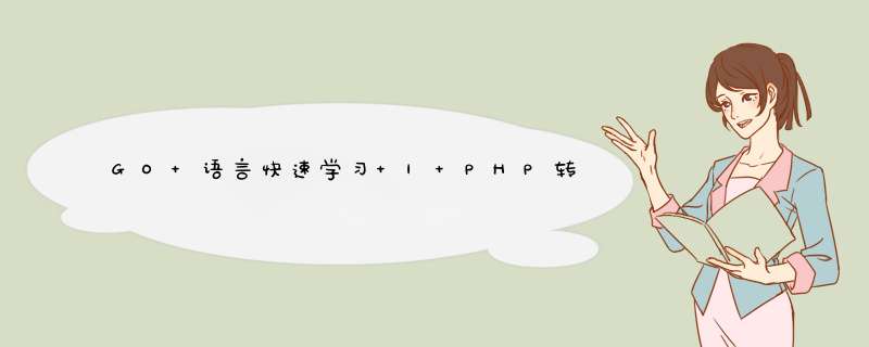 GO 语言快速学习 | PHP转GO笔记,第1张