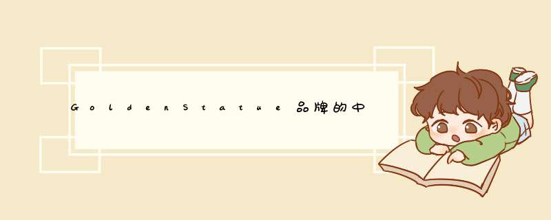 GoldenStatue品牌的中文名是什么？,第1张