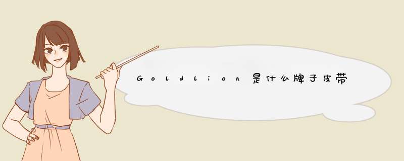 Goldlion是什么牌子皮带,第1张