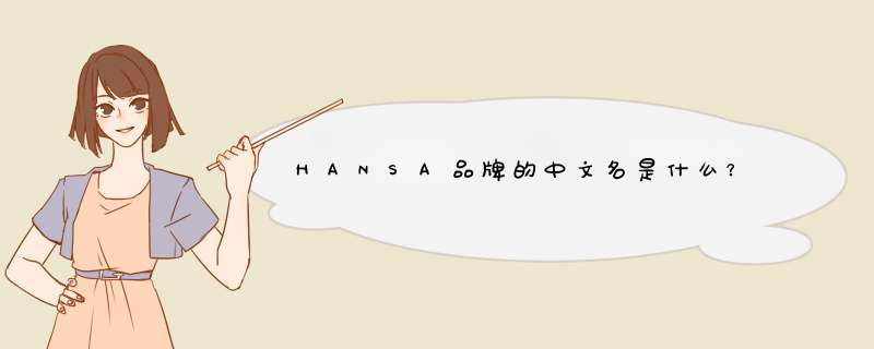 HANSA品牌的中文名是什么？,第1张