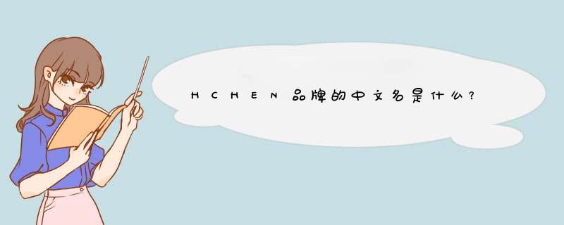 HCHEN品牌的中文名是什么？,第1张