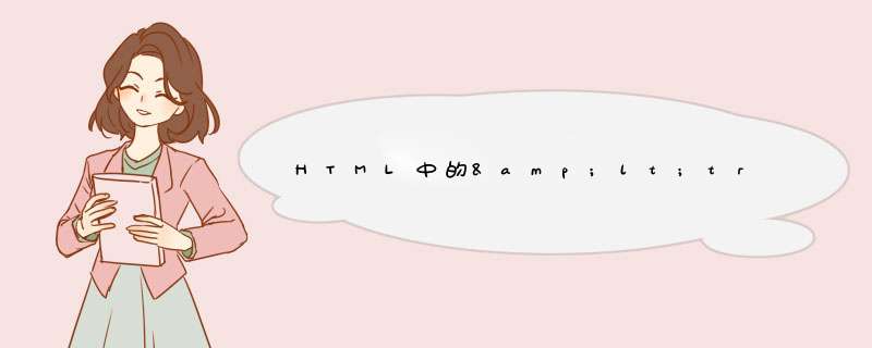 HTML中的&lt;tr&gt;和&lt;td&gt;是什么意思,第1张