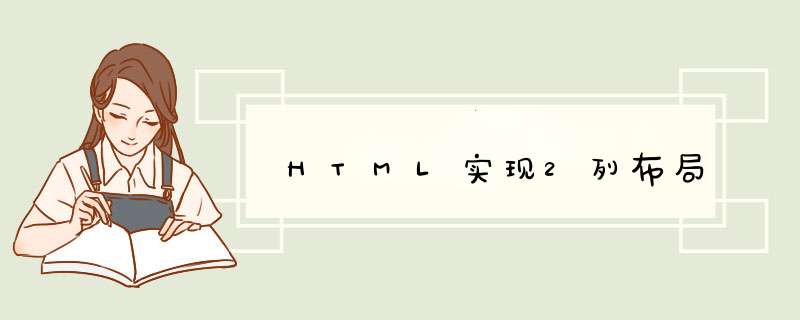 HTML实现2列布局,第1张