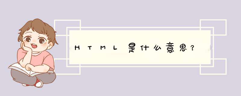 HTML是什么意思？,第1张