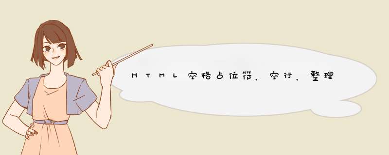 HTML空格占位符、空行、整理,第1张