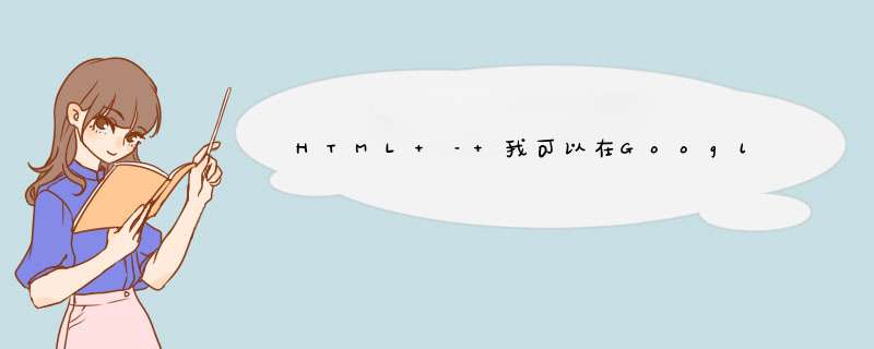 HTML – 我可以在Google云端硬盘网络托管中使用谷歌字体吗？,第1张