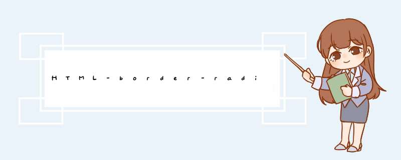HTML-border-radius-画圆或椭圆,第1张