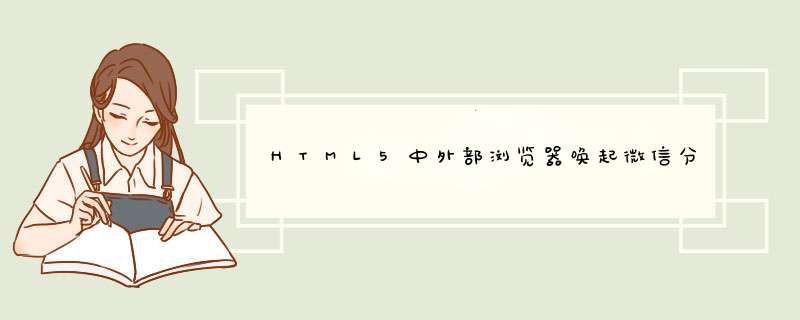 HTML5中外部浏览器唤起微信分享功能的代码,第1张
