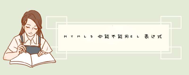 HTML5中能不能用EL表达式,第1张