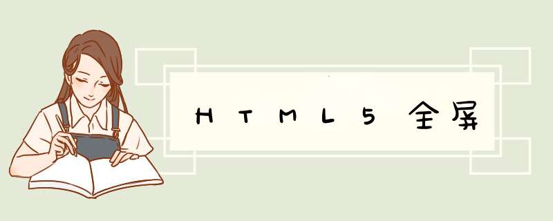 HTML5全屏,第1张