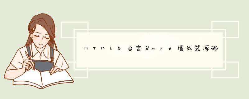 HTML5自定义mp3播放器源码,第1张