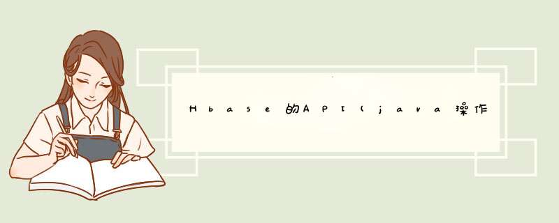 Hbase的API(java *** 作hbase）,第1张