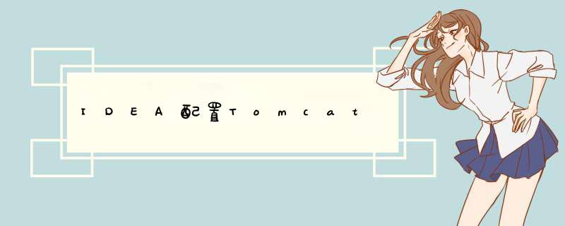 IDEA配置Tomcat,第1张