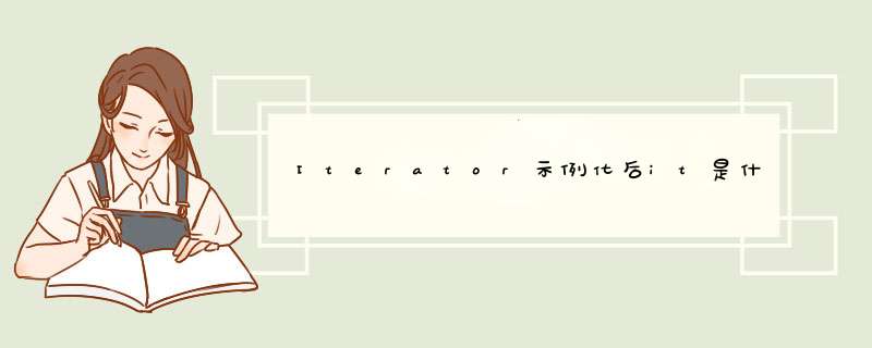 Iterator示例化后it是什么？,第1张