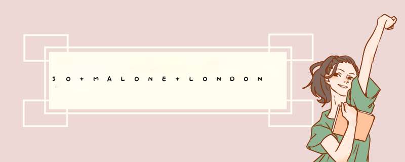 JO MALONE LONDON品牌的中文名是什么？,第1张