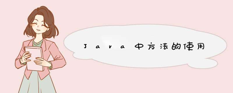 Java中方法的使用,第1张
