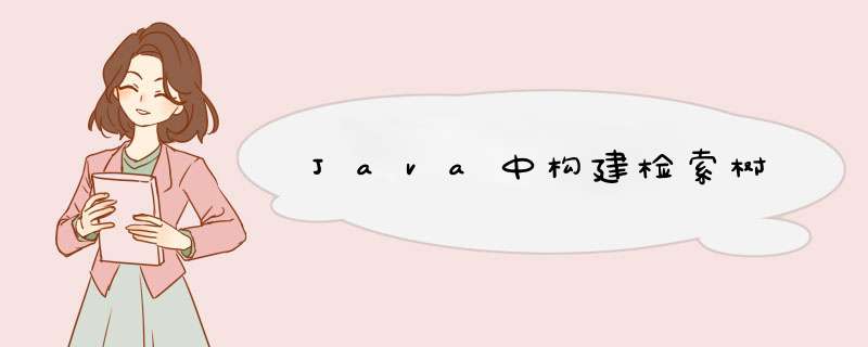 Java中构建检索树,第1张
