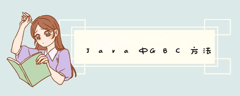 Java中GBC方法,第1张