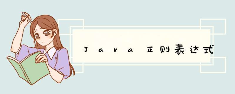 Java正则表达式,第1张