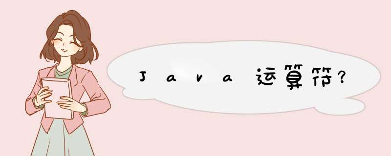 Java运算符？,第1张