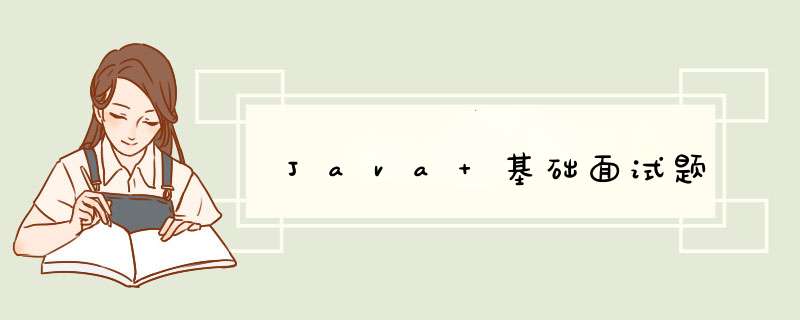 Java 基础面试题,第1张