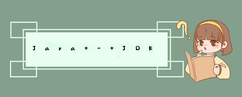 Java - JDK,第1张