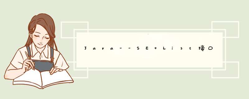 Java--SE List接口,第1张