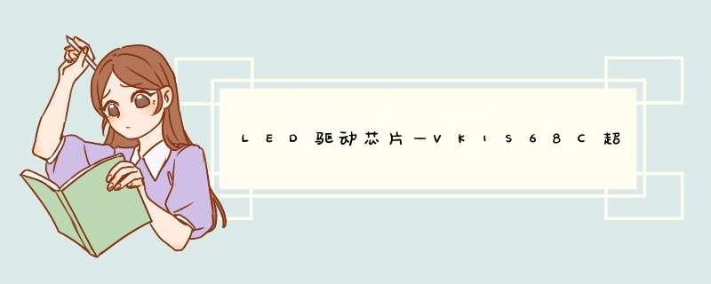 LED驱动芯片—VK1S68C超高性价比以及超低单价,第1张
