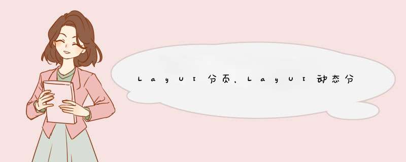 LayUI分页，LayUI动态分页，LayUI laypage分页，LayUI laypage刷新当前页,第1张