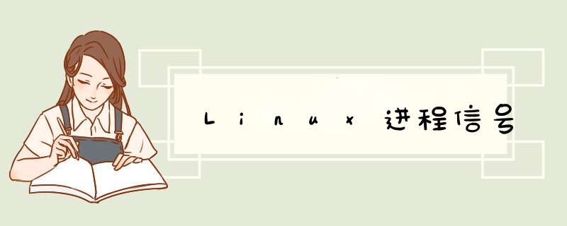Linux进程信号,第1张