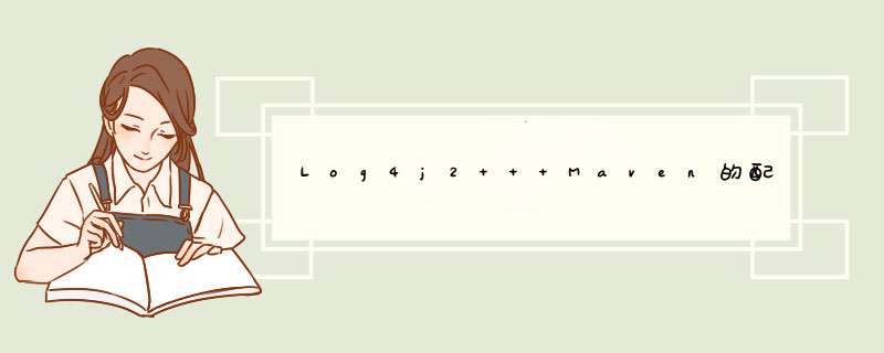 Log4j2 + Maven的配置文件示例详解及Logger初始化,第1张