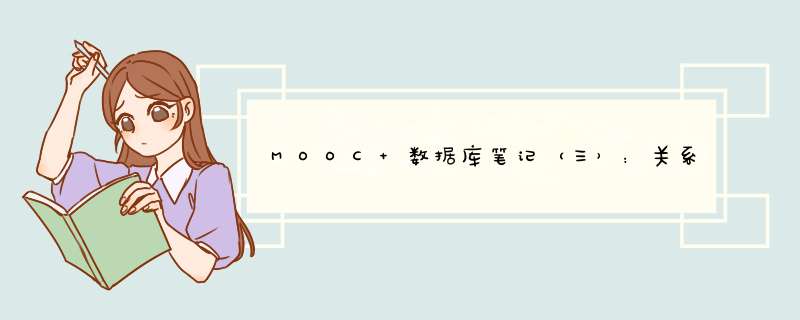 MOOC 数据库笔记（三）：关系模型之基本概念,第1张