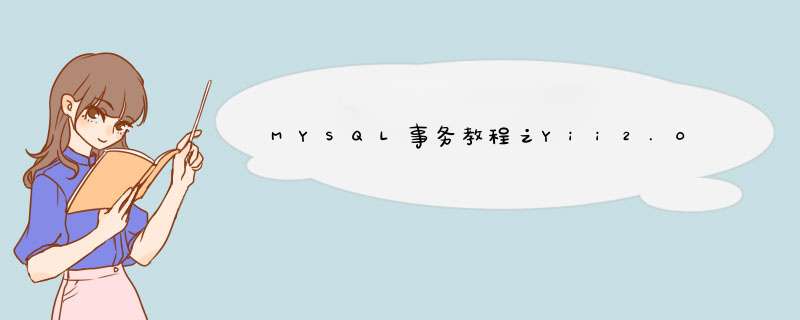MYSQL事务教程之Yii2.0商户提现功能,第1张